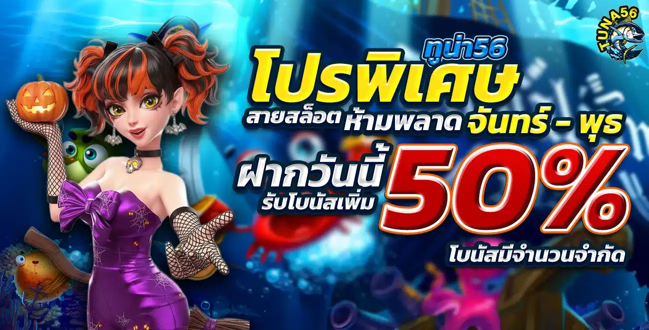 โปรพิเศษฝากวันนี้50%