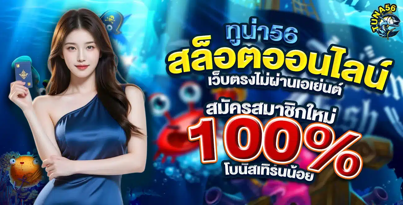 TUNA56 สล็อตออนไลน์สมัครใหม่100%