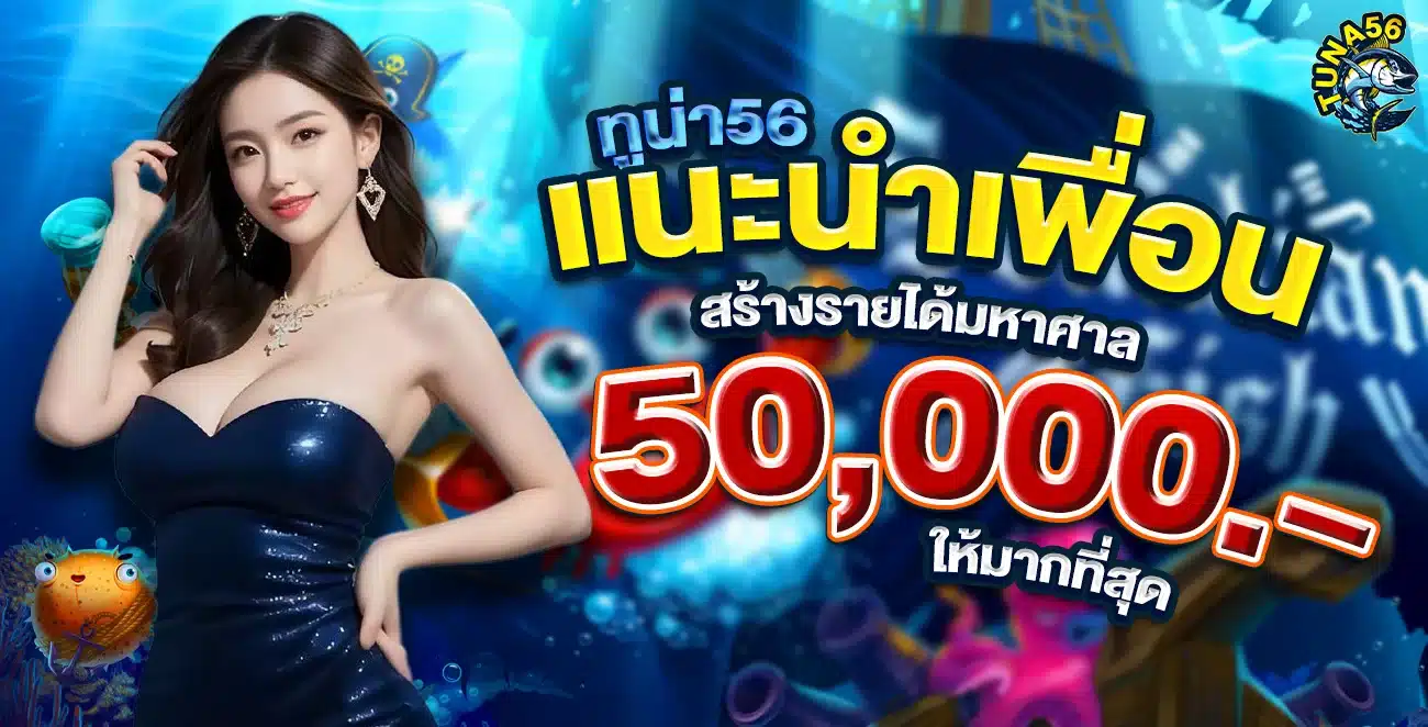 TUNA56 แนะนำเพื่อนรับเพิ่ม 50000