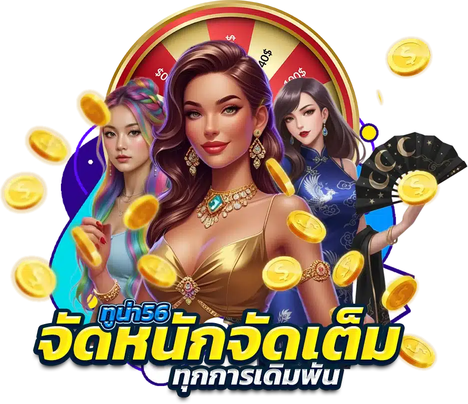 TUNA56 เปิดยูสเซอร์เล่นเกมได้ฟรี ไม่เสียค่าใช้จ่ายแม้แต่บาทเดียว
