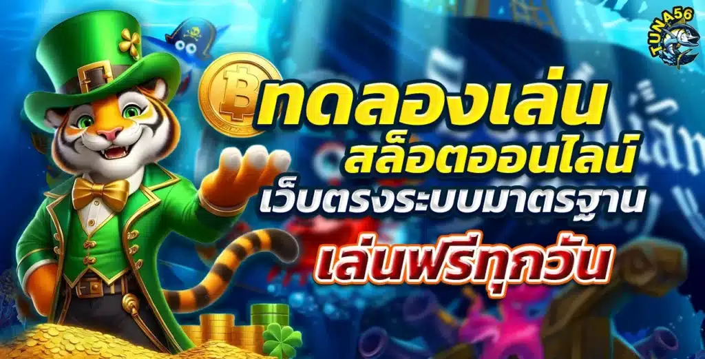 ทดลองเล่นสล็อต เว็บตรงระบบมาตรฐาน เล่นฟรีทุกวัน