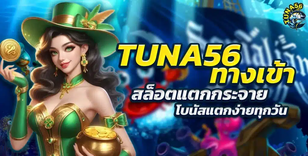 TUNA56 ทางเข้า สล็อตแตกกระจาย โบนัสแตกง่ายทุกวัน