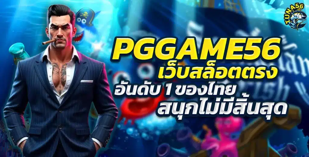 PGGAME56 เว็บสล็อตตรง อันดับ 1 ของไทย สนุกไม่มีสิ้นสุด