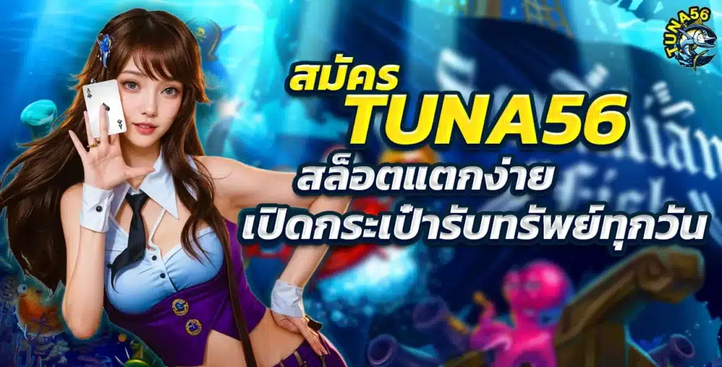 สมัคร TUNA56 สล็อตแตกง่าย เปิดกระเป๋ารับทรัพย์ทุกวัน
