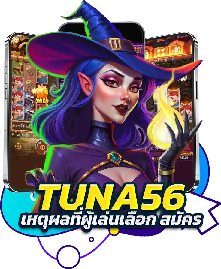 เหตุผลที่ผู้เล่นเลือก สมัครเว็บตรงสล็อต TUNA56