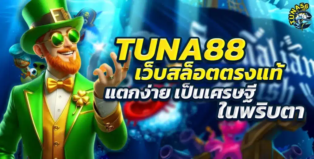 TUNA88 เว็บสล็อตตรงแท้ แตกง่าย เป็นเศรษฐีในพริบตา