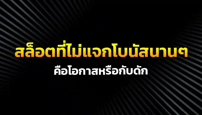 สล็อตที่ไม่แจกโบนัสนานๆ คือโอกาสหรือกับดัก